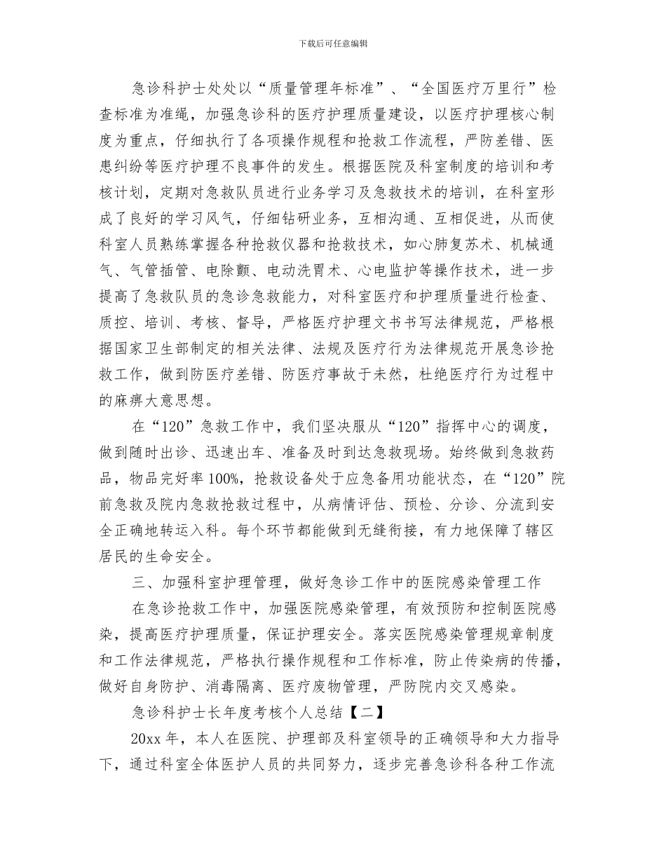 急诊科护士总结与急诊科护士长年度考核个人总结汇编_第3页