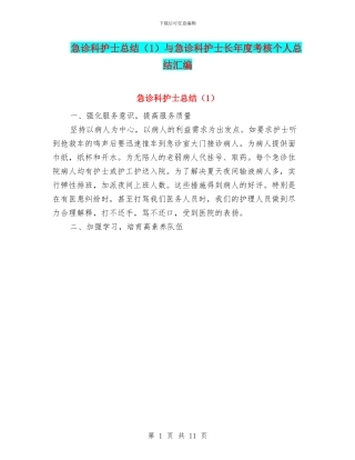 急诊科护士总结与急诊科护士长年度考核个人总结汇编