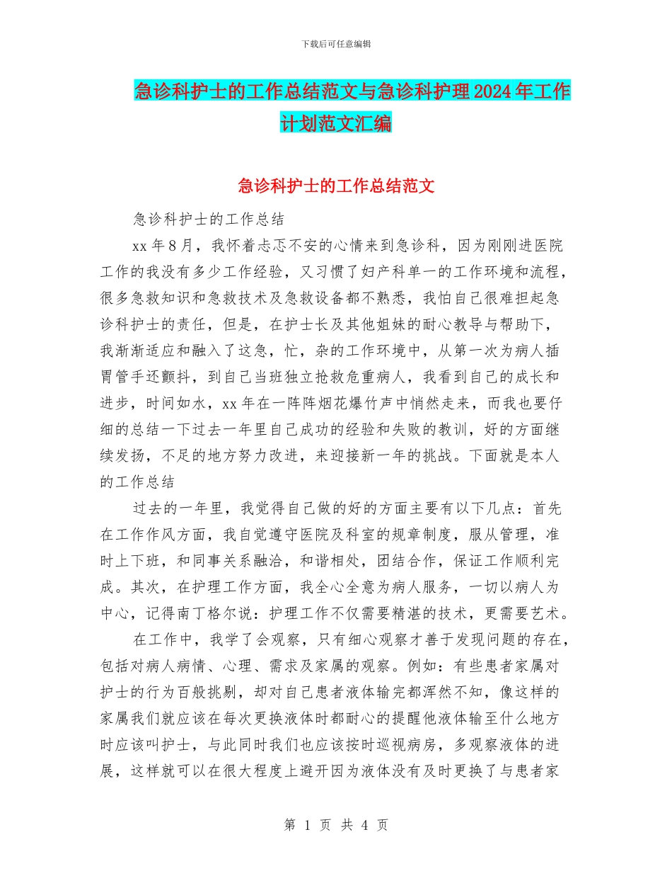 急诊科护士的工作总结范文与急诊科护理2024年工作计划范文汇编_第1页