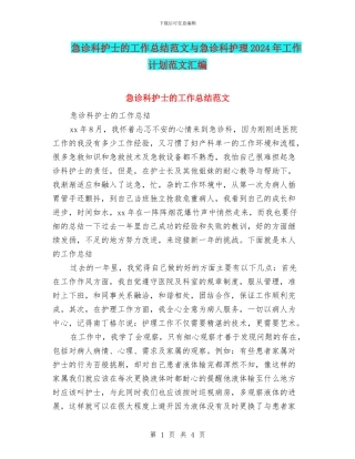 急诊科护士的工作总结范文与急诊科护理2024年工作计划范文汇编