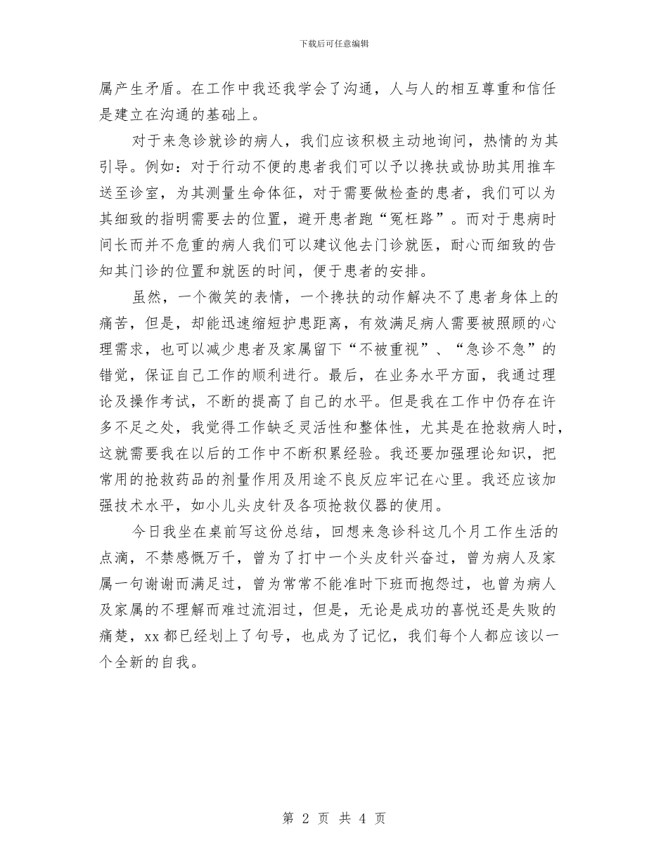 急诊科护士的工作总结范文与急诊科护理个人工作计划范文汇编_第2页