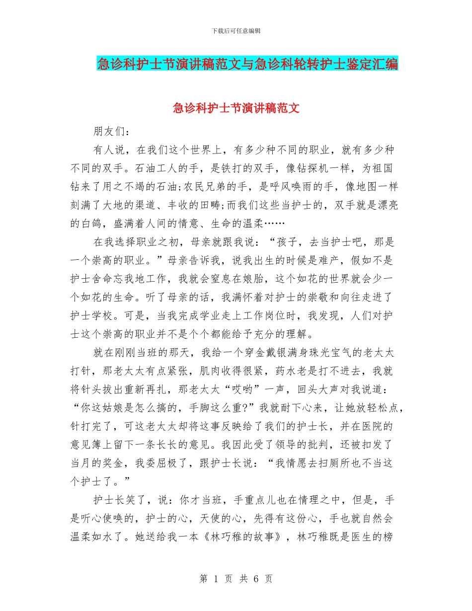 急诊科护士节演讲稿范文与急诊科轮转护士鉴定汇编_第1页