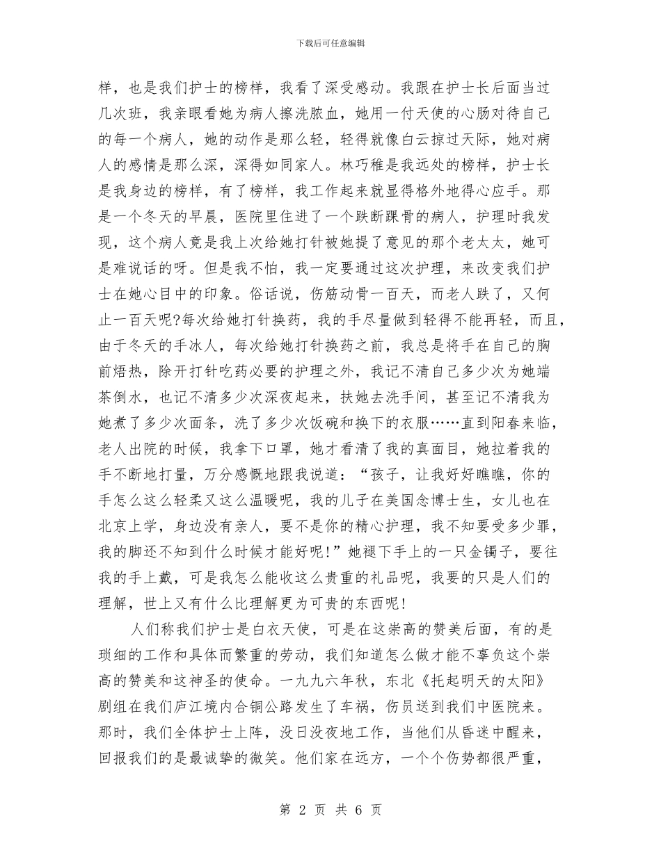 急诊科护士节演讲稿范文与急诊科轮转护士鉴定汇编_第2页