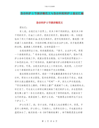 急诊科护士节演讲稿范文与急诊科轮转护士鉴定汇编