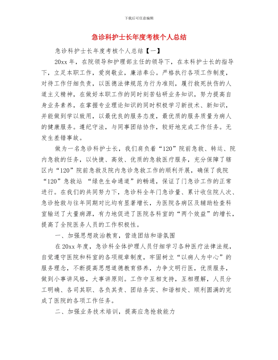 急诊科护士长工作总结与急诊科护士长年度考核个人总结汇编_第2页