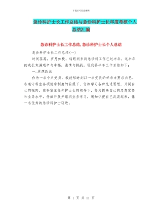 急诊科护士长工作总结与急诊科护士长年度考核个人总结汇编