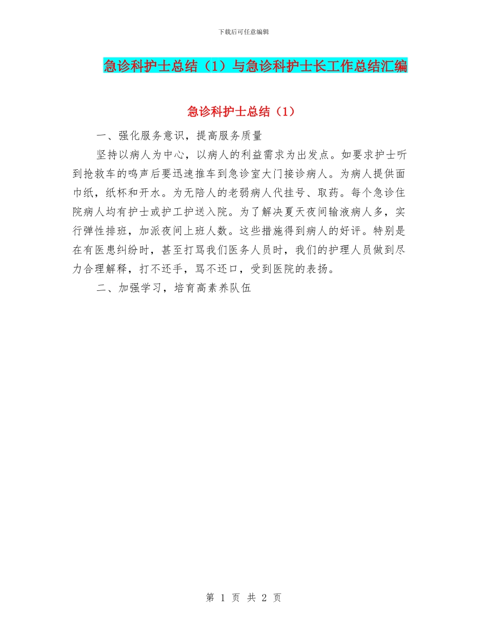 急诊科护士总结与急诊科护士长工作总结汇编_第1页