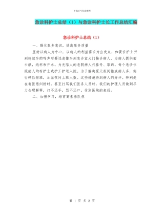 急诊科护士总结与急诊科护士长工作总结汇编