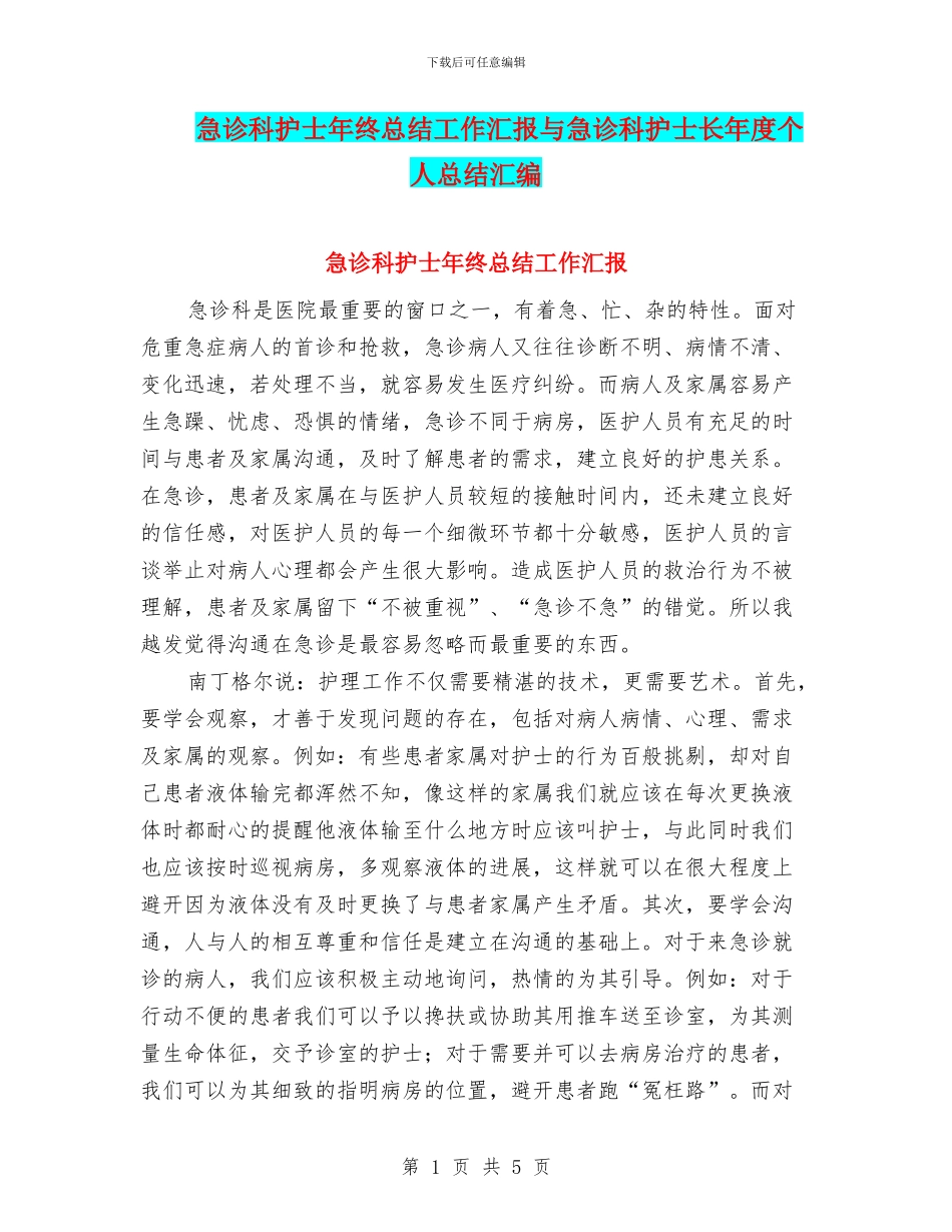 急诊科护士年终总结工作汇报与急诊科护士长年度个人总结汇编_第1页