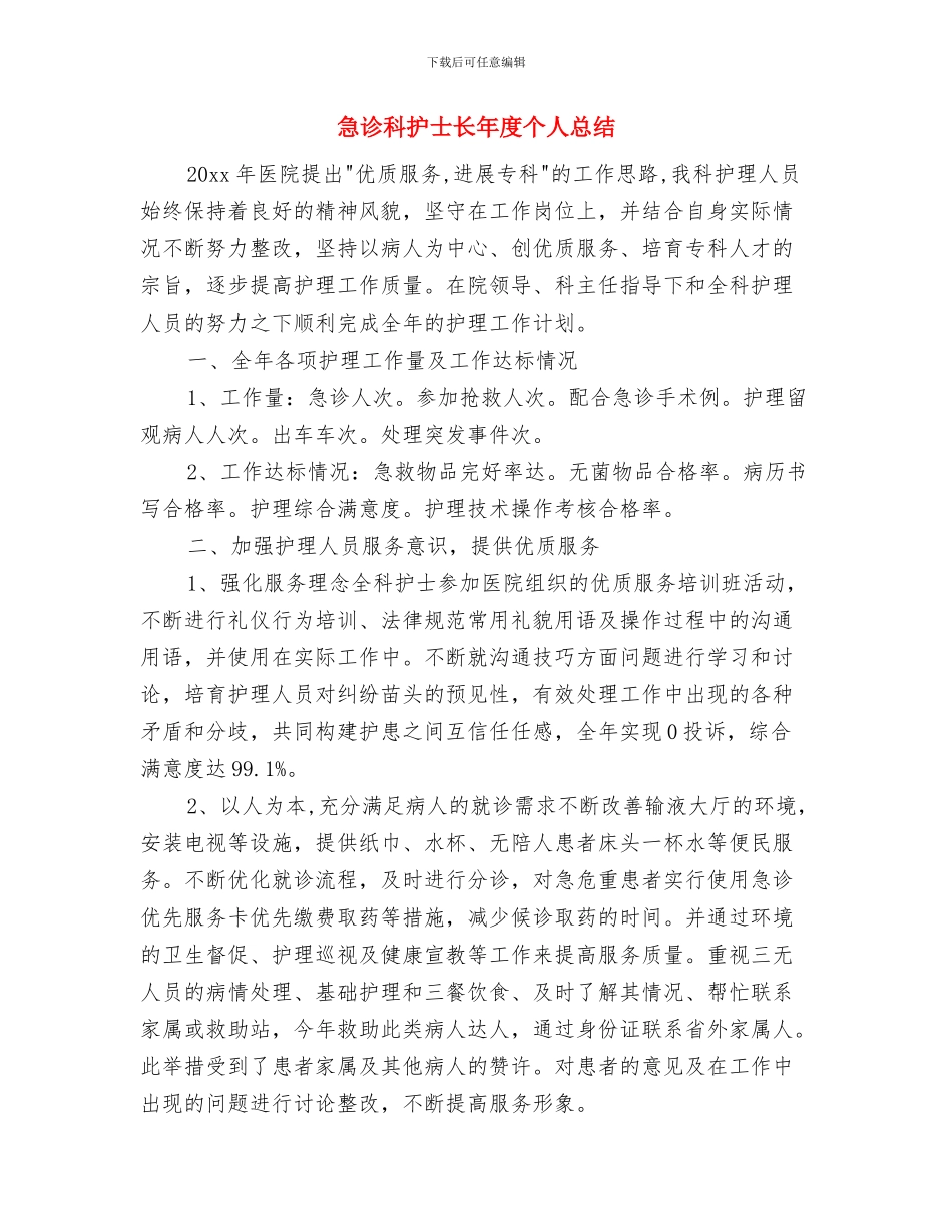 急诊科护士年终总结工作汇报与急诊科护士长年度个人总结汇编_第3页