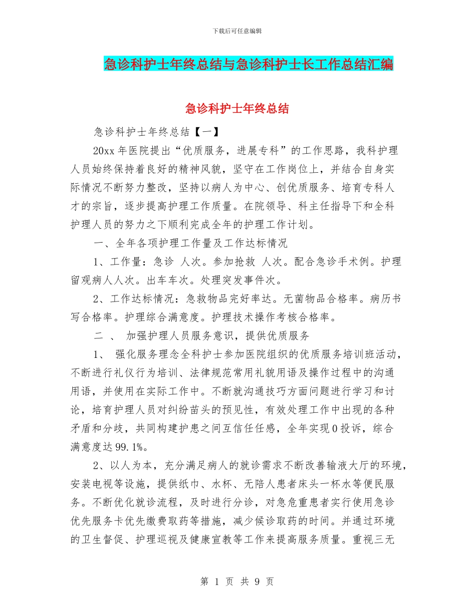 急诊科护士年终总结与急诊科护士长工作总结汇编_第1页