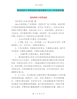 急诊科护士年终总结与急诊科护士长工作总结汇编