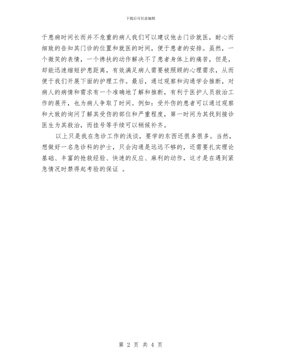 急诊科护士年终总结与急诊科护理2024年工作计划范文汇编_第2页