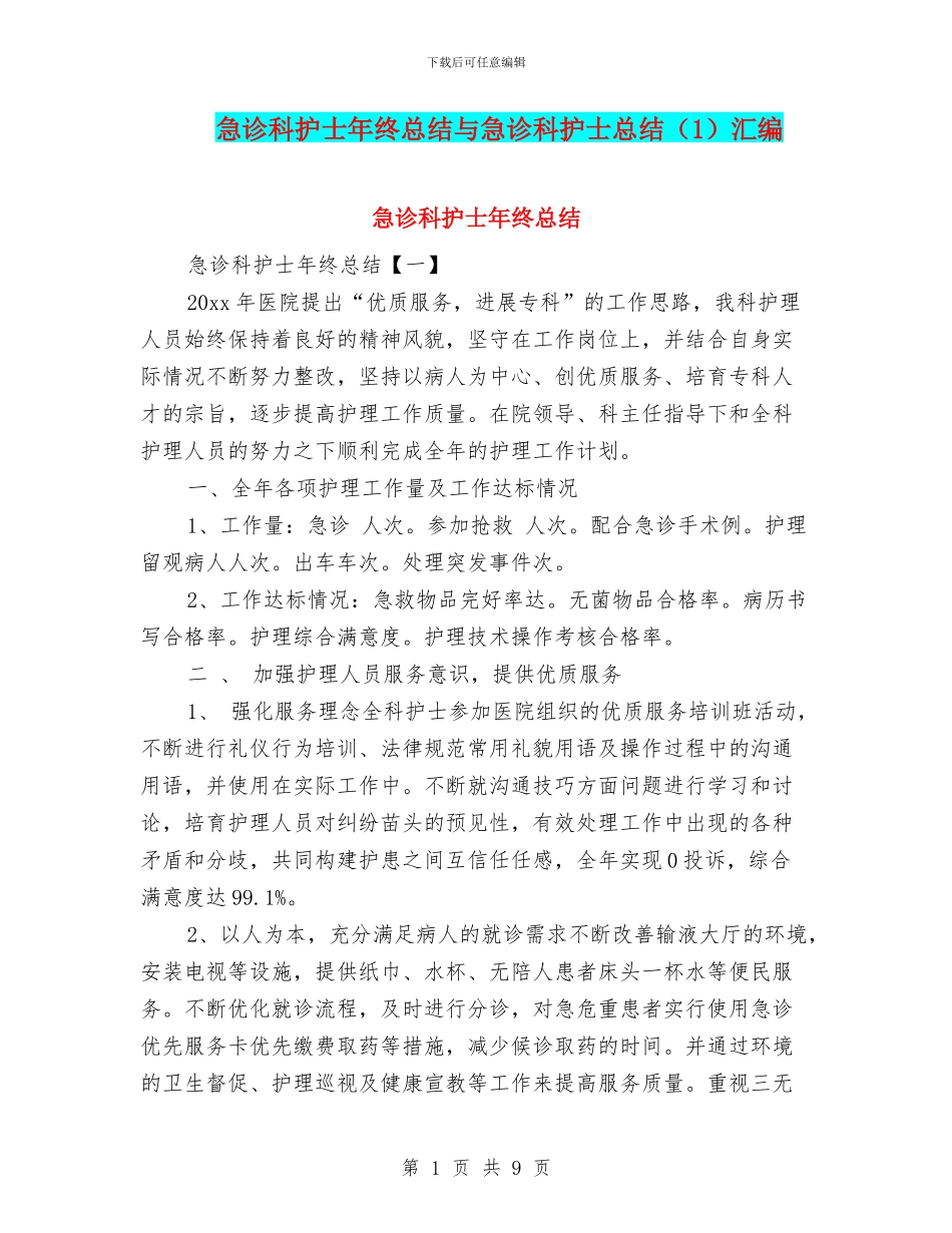 急诊科护士年终总结与急诊科护士总结汇编_第1页