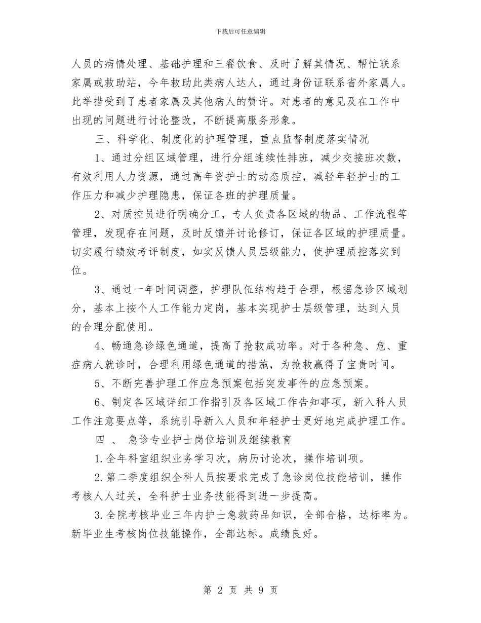 急诊科护士年终总结与急诊科护士总结汇编_第2页