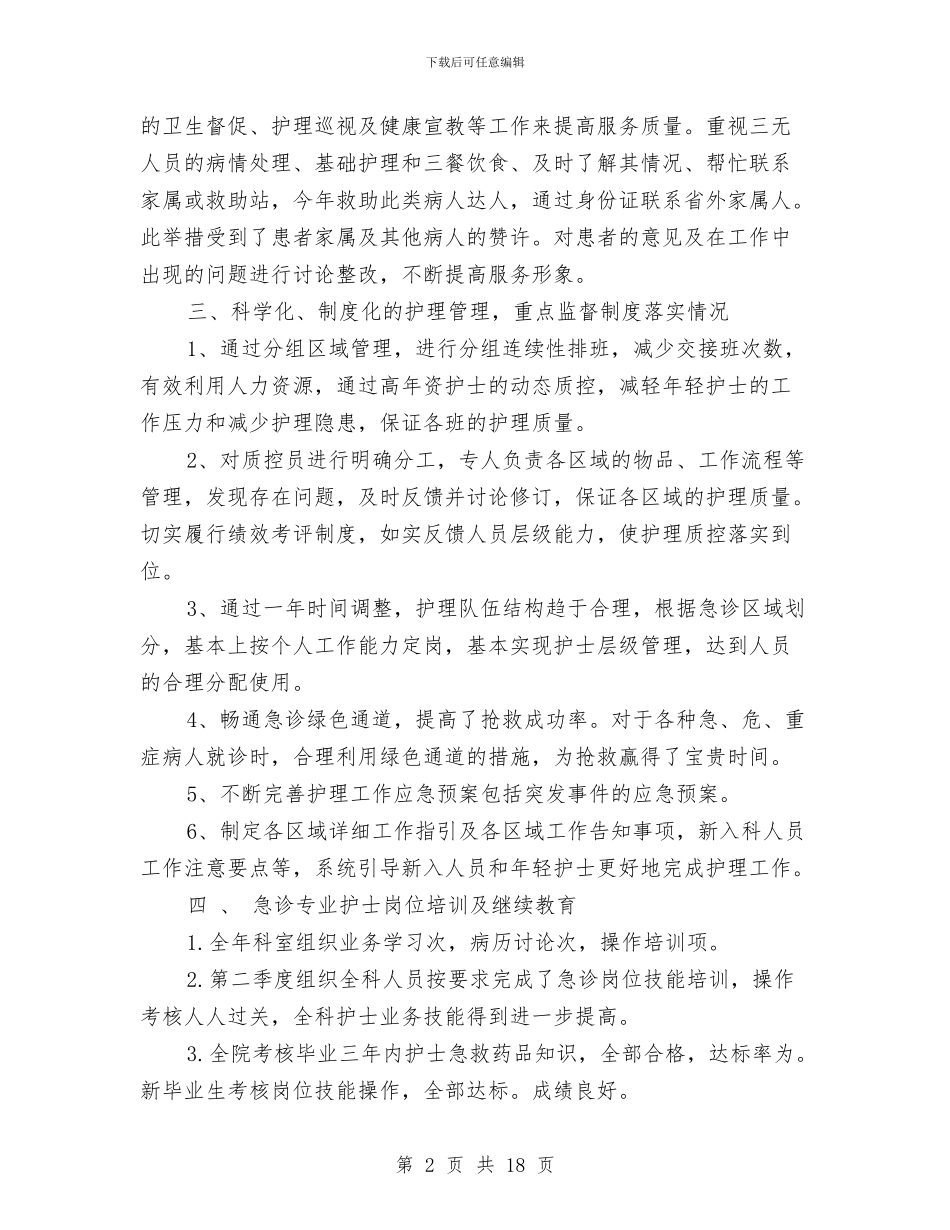 急诊科护士年终总结与急诊科护士长年度考核个人总结汇编_第2页