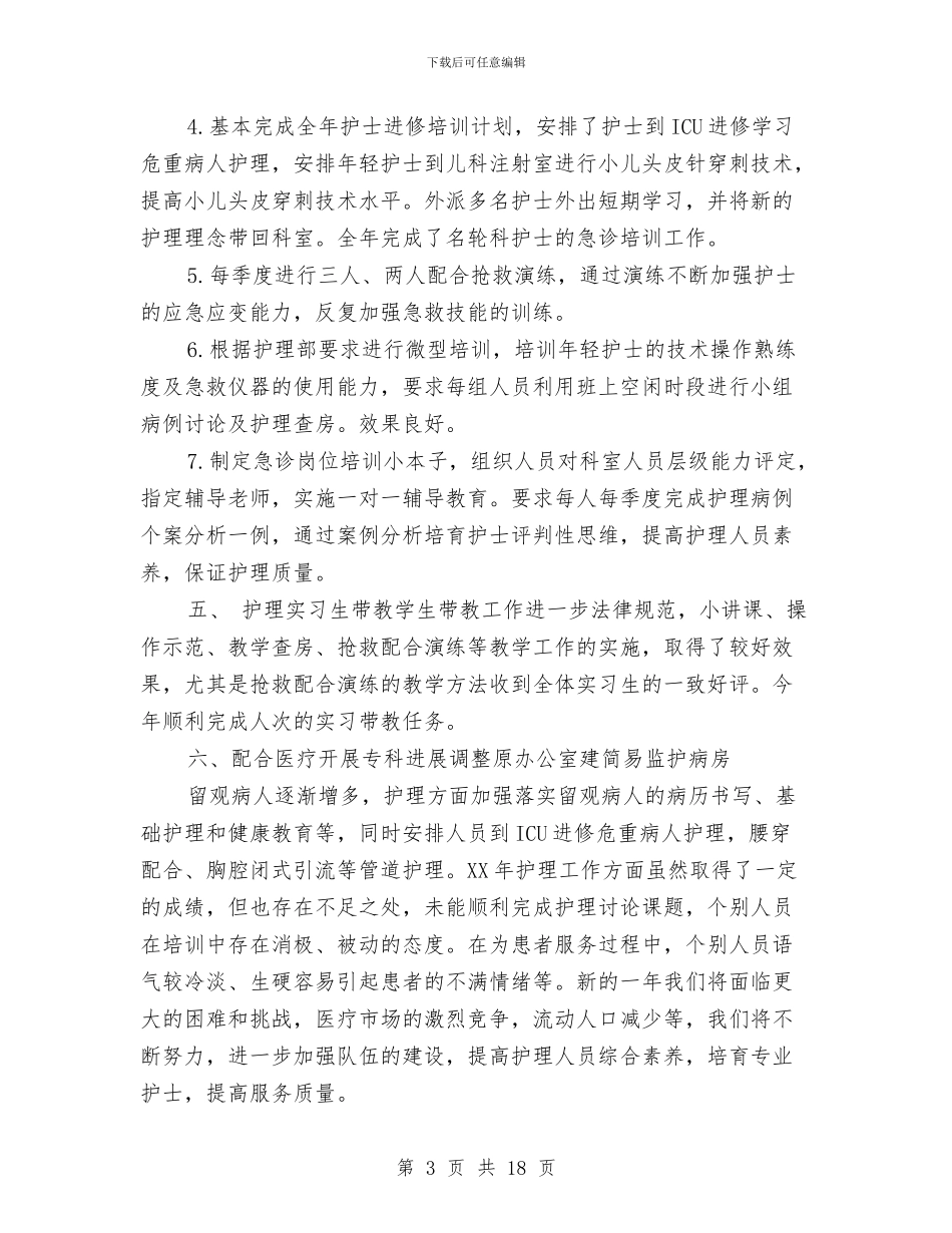 急诊科护士年终总结与急诊科护士长年度考核个人总结汇编_第3页