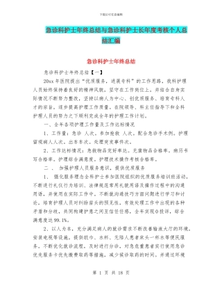 急诊科护士年终总结与急诊科护士长年度考核个人总结汇编