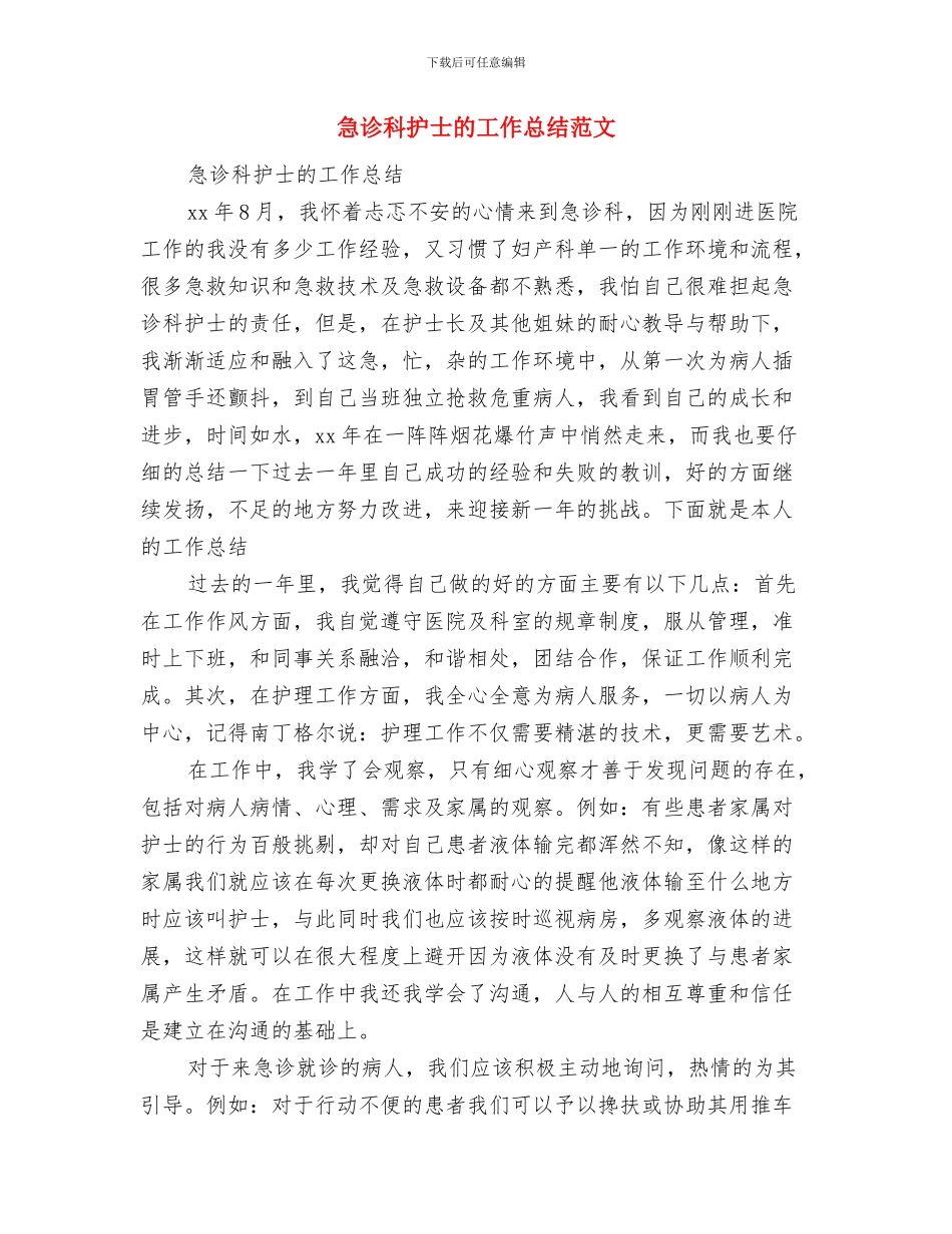 急诊科护士年终总结与急诊科护士的工作总结范文汇编_第3页