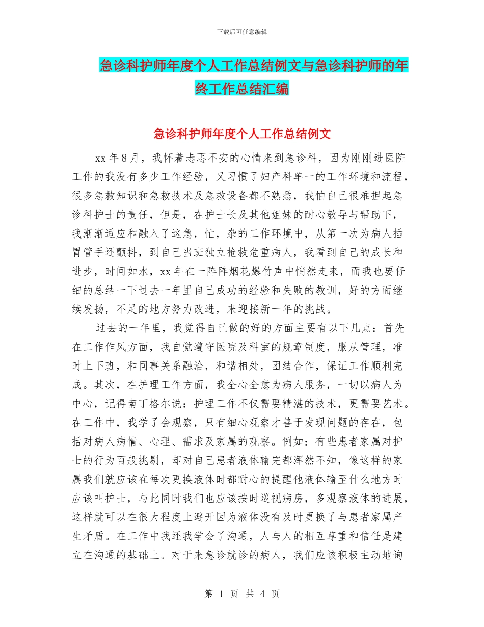急诊科护师年度个人工作总结例文与急诊科护师的年终工作总结汇编_第1页