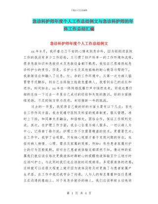 急诊科护师年度个人工作总结例文与急诊科护师的年终工作总结汇编