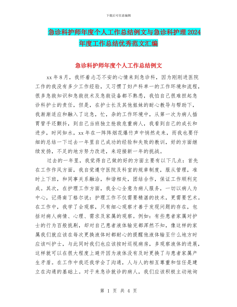 急诊科护师年度个人工作总结例文与急诊科护理2024年度工作总结优秀范文汇编_第1页