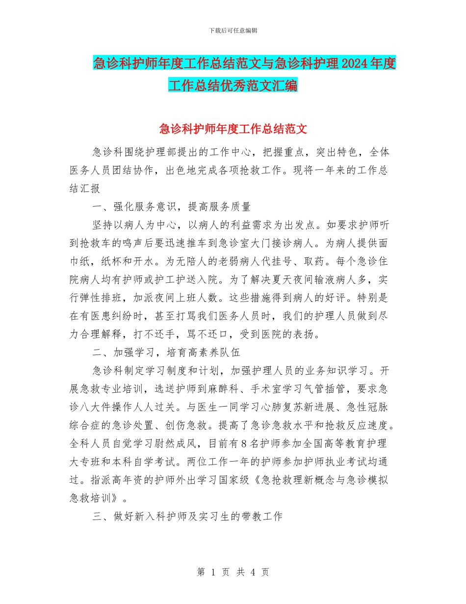 急诊科护师年度工作总结范文与急诊科护理2024年度工作总结优秀范文汇编_第1页