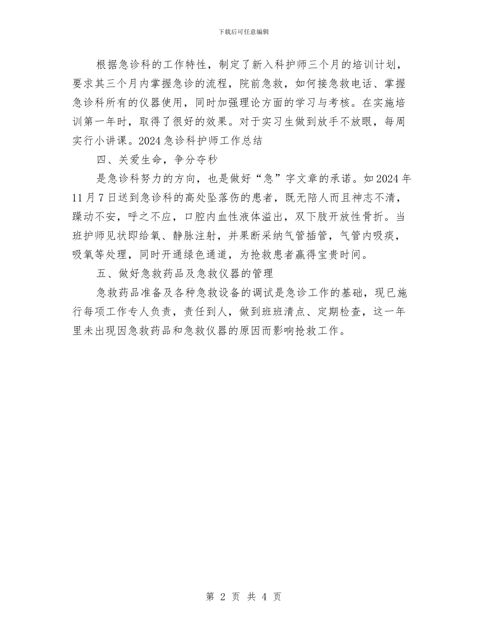 急诊科护师年度工作总结范文与急诊科护理2024年度工作总结优秀范文汇编_第2页