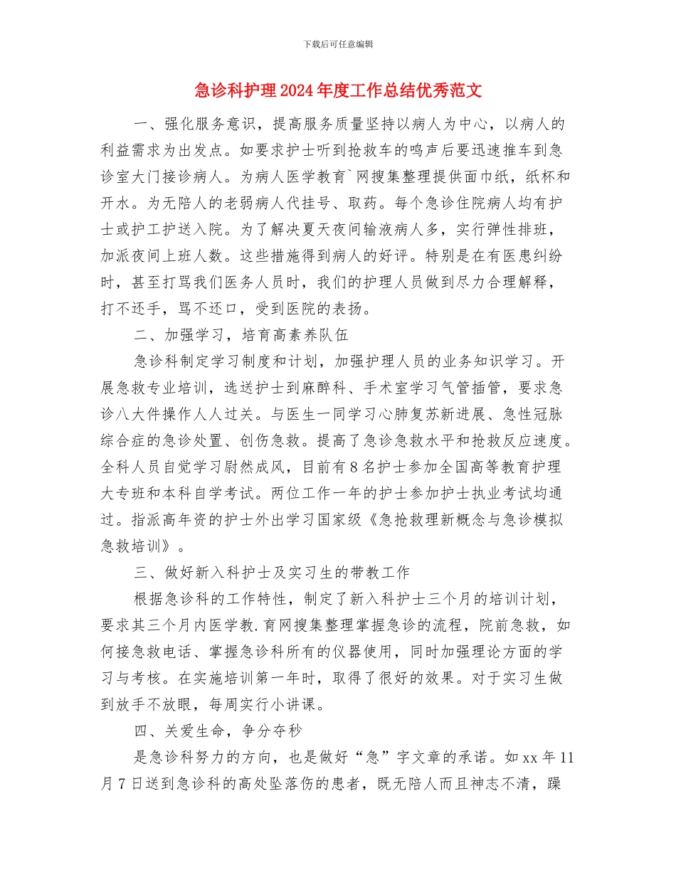 急诊科护师年度工作总结范文与急诊科护理2024年度工作总结优秀范文汇编_第3页