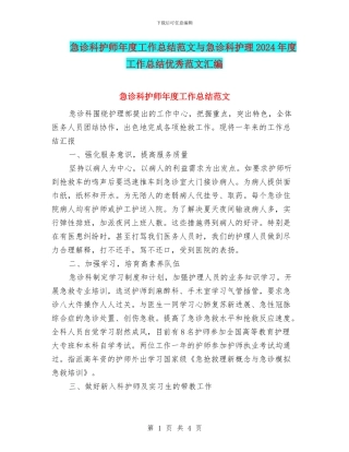 急诊科护师年度工作总结范文与急诊科护理2024年度工作总结优秀范文汇编