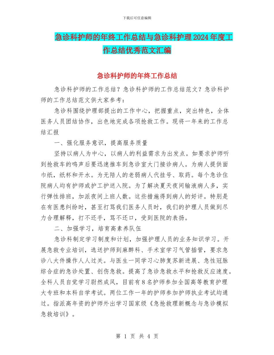 急诊科护师的年终工作总结与急诊科护理2024年度工作总结优秀范文汇编_第1页
