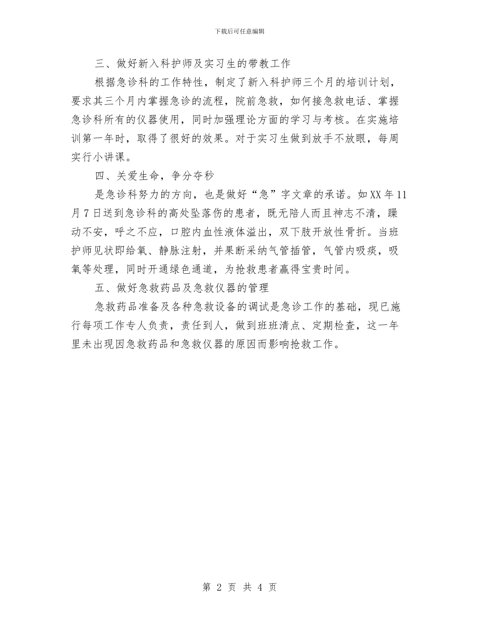 急诊科护师的年终工作总结与急诊科护理2024年度工作总结优秀范文汇编_第2页