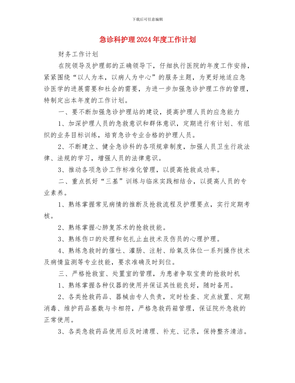 急诊科护理2024年度工作安排范文与急诊科护理2024年度工作计划汇编_第3页