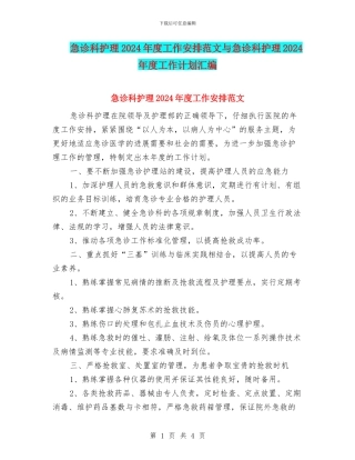 急诊科护理2024年度工作安排范文与急诊科护理2024年度工作计划汇编