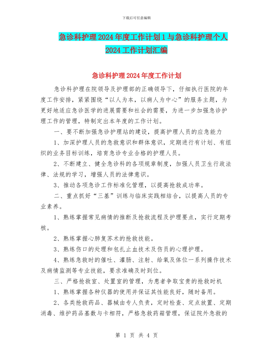 急诊科护理2024年度工作计划1与急诊科护理个人2024工作计划汇编_第1页