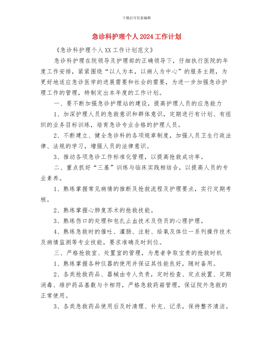 急诊科护理2024年度工作计划1与急诊科护理个人2024工作计划汇编_第3页