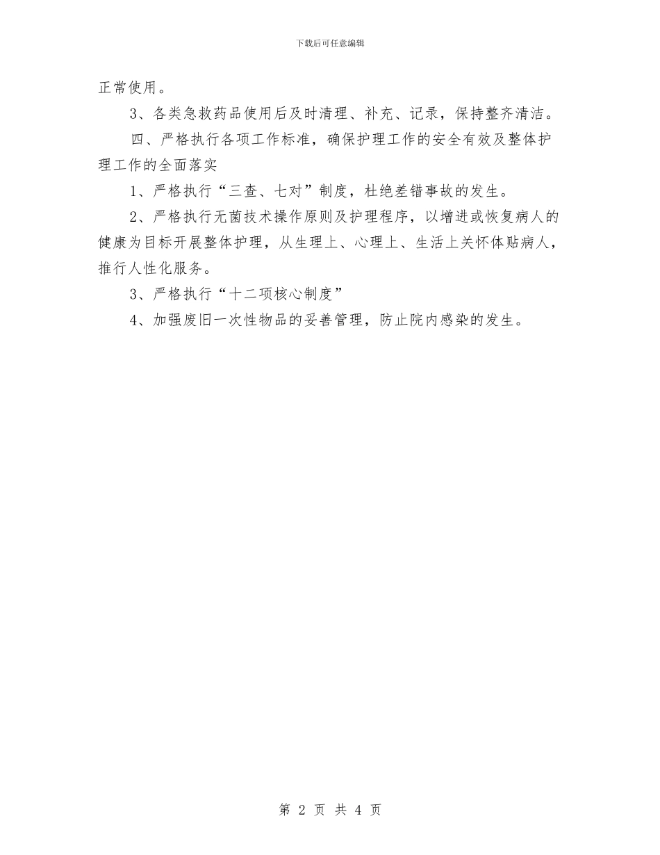 急诊科护理2024年度工作计划1与急诊科护理个人工作计划汇编_第2页