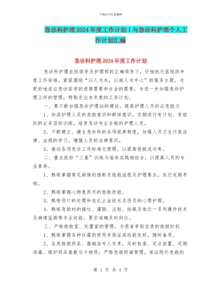 急诊科护理2024年度工作计划1与急诊科护理个人工作计划汇编