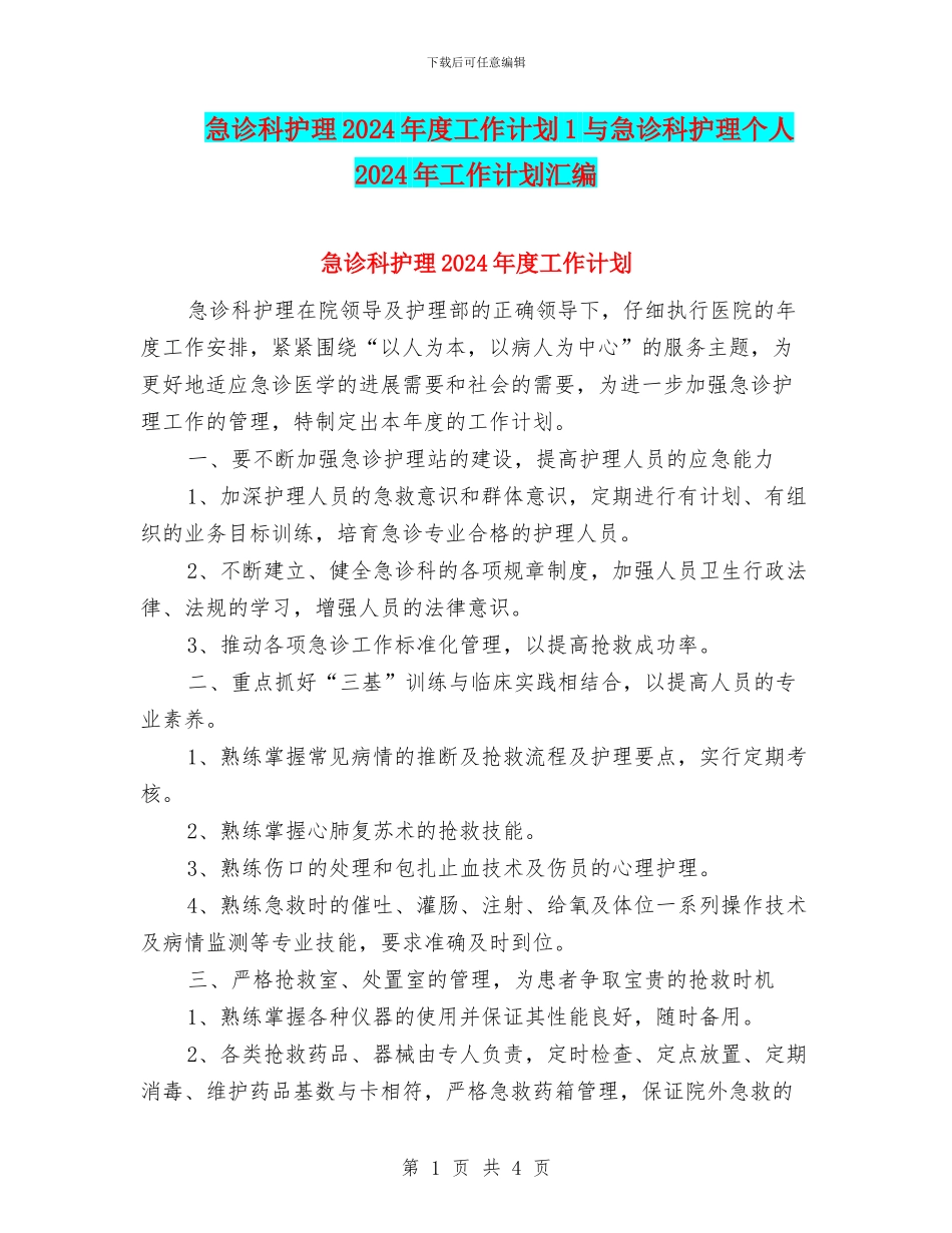 急诊科护理2024年度工作计划1与急诊科护理个人2024年工作计划汇编_第1页