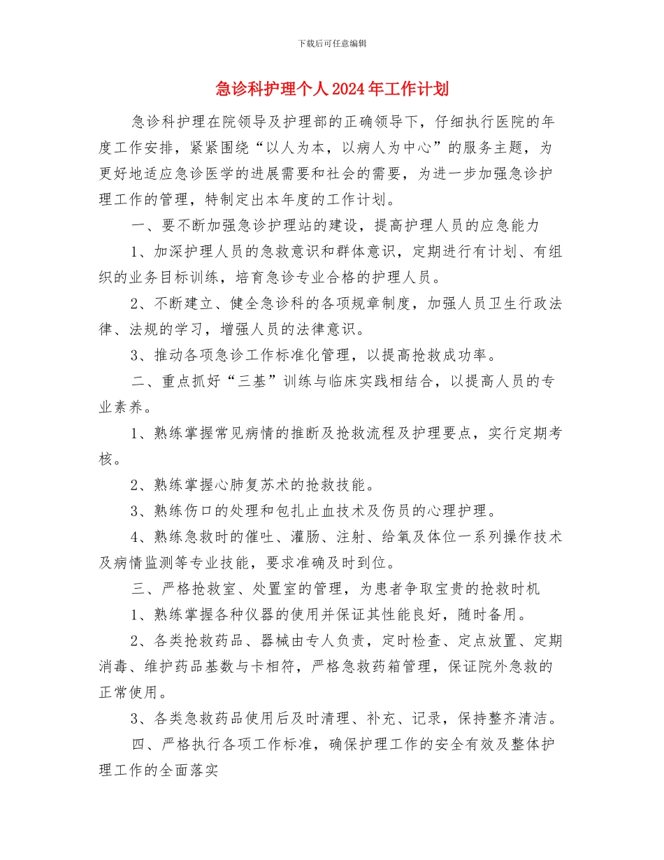 急诊科护理2024年度工作计划1与急诊科护理个人2024年工作计划汇编_第3页