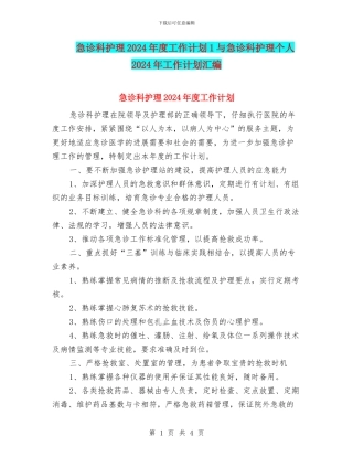 急诊科护理2024年度工作计划1与急诊科护理个人2024年工作计划汇编