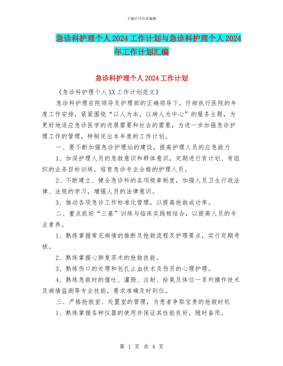 急诊科护理个人2024工作计划与急诊科护理个人2024年工作计划汇编_第1页