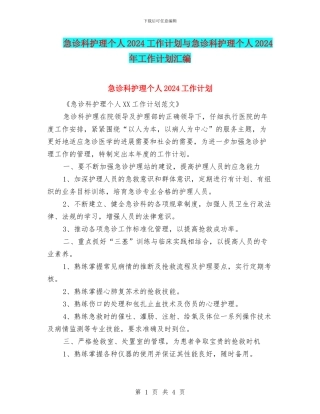 急诊科护理个人2024工作计划与急诊科护理个人2024年工作计划汇编