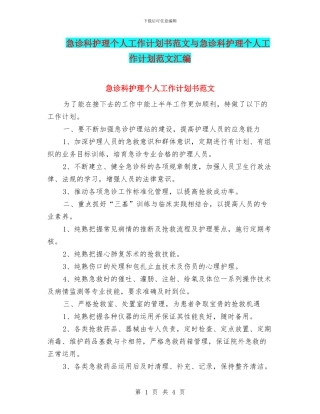 急诊科护理个人工作计划书范文与急诊科护理个人工作计划范文汇编