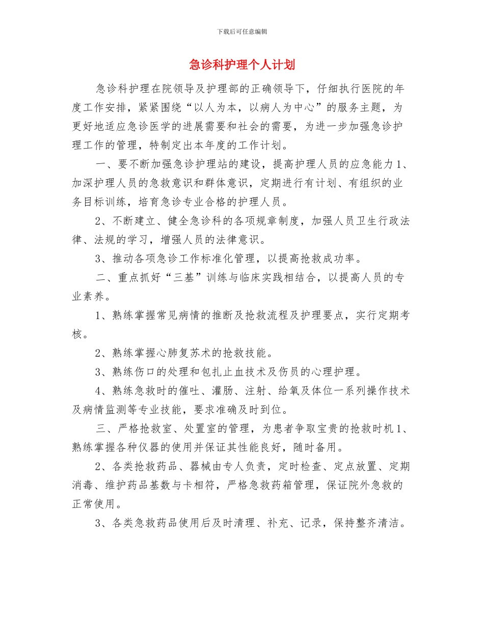 急诊科护理个人工作计划范文与急诊科护理个人计划汇编_第3页