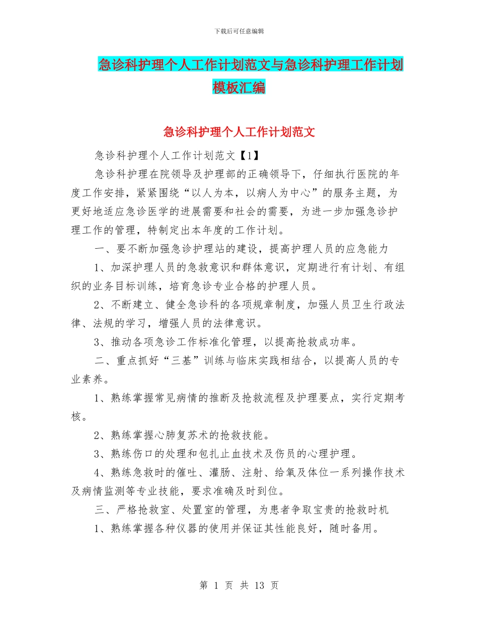 急诊科护理个人工作计划范文与急诊科护理工作计划模板汇编_第1页