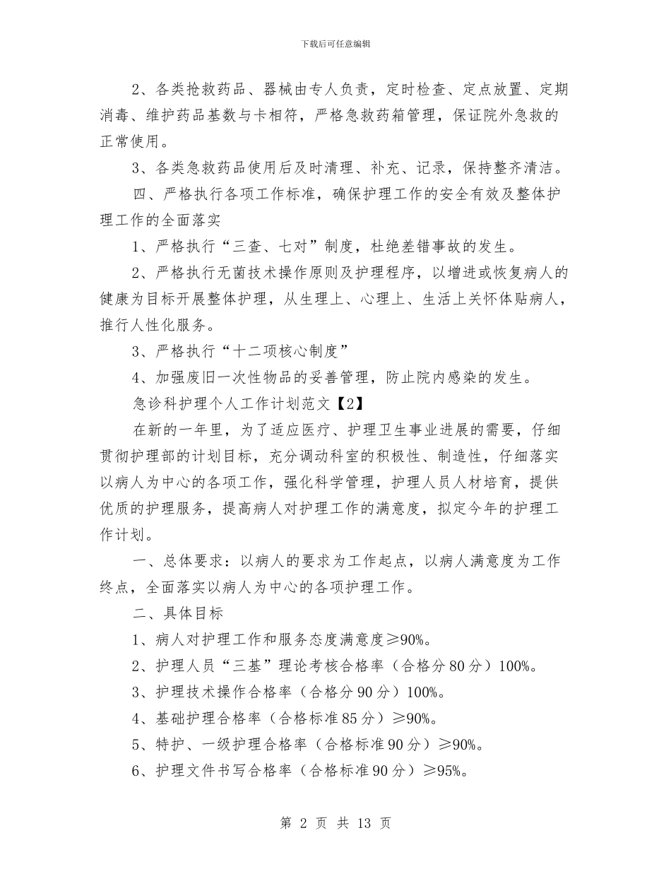 急诊科护理个人工作计划范文与急诊科护理工作计划模板汇编_第2页