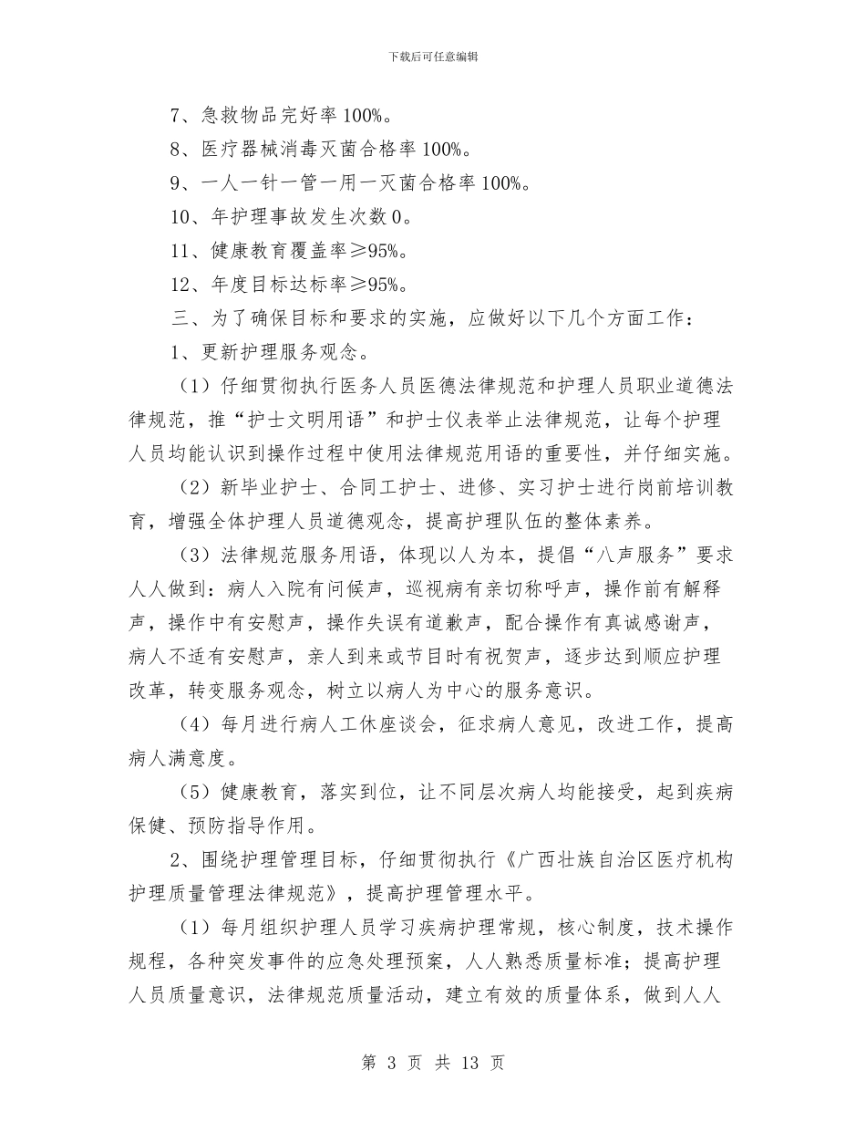 急诊科护理个人工作计划范文与急诊科护理工作计划模板汇编_第3页