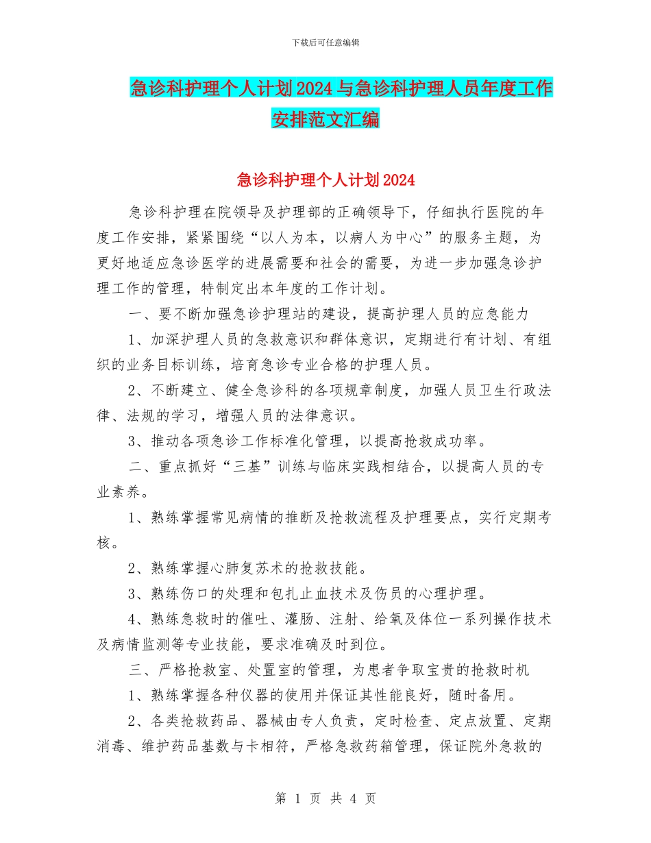 急诊科护理个人计划2024与急诊科护理人员年度工作安排范文汇编_第1页