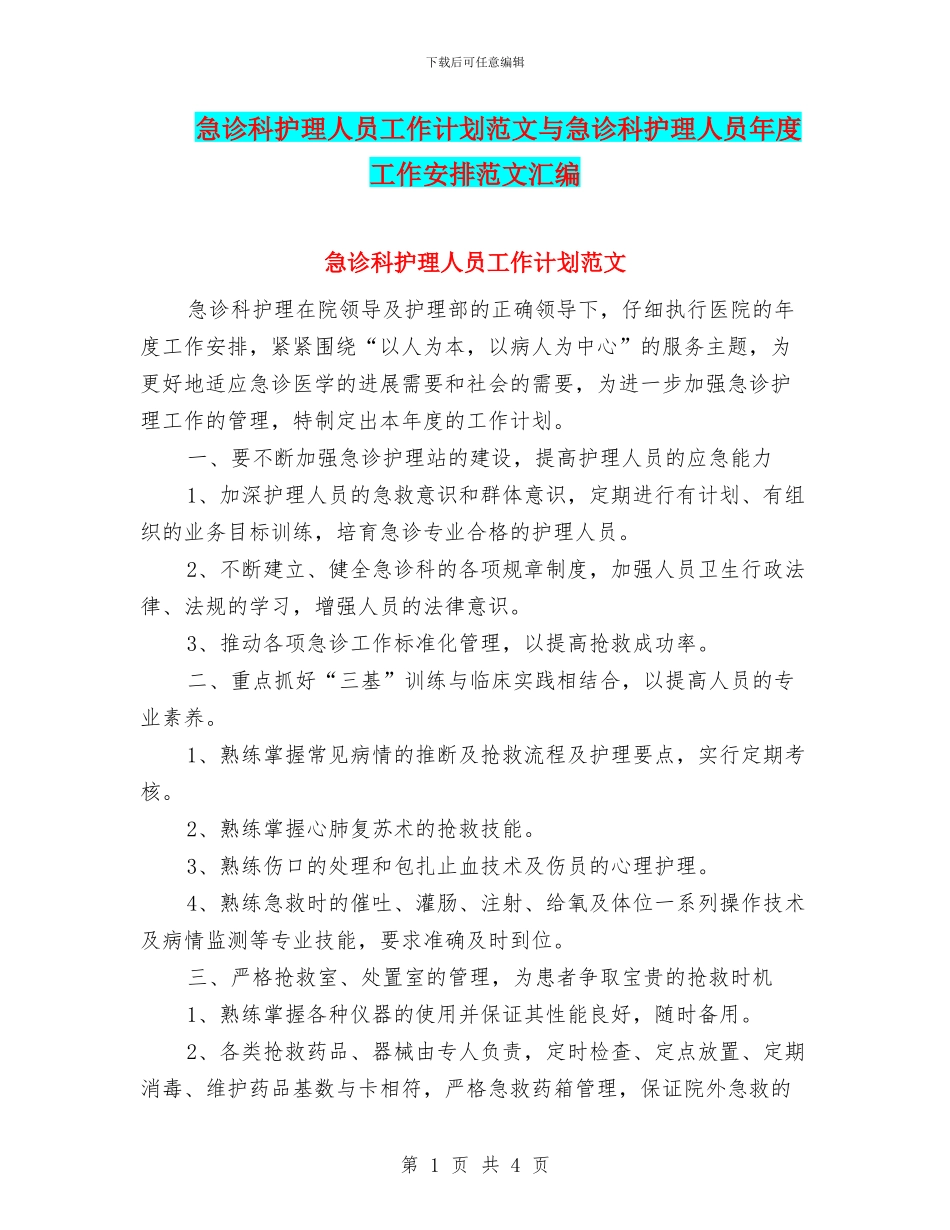急诊科护理人员工作计划范文与急诊科护理人员年度工作安排范文汇编_第1页